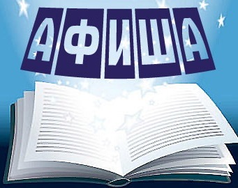 Баннер Афиша - раздел сайта где публикуются планы на будущий месяц