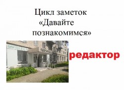 Картинка давайте познакомимся Редактор