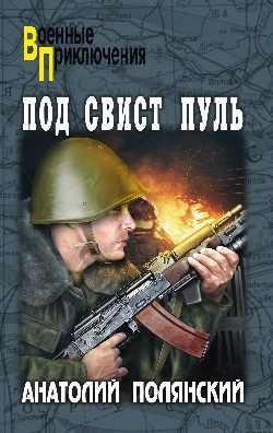 обложка книги под свист пуль