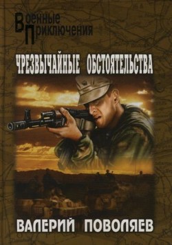 обложка книги черезвычайные обстоятельства