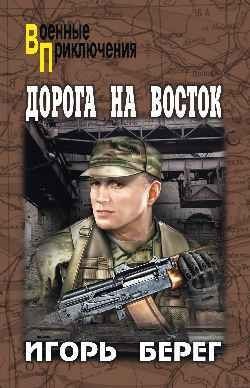 Обложка книги Дорога на восток