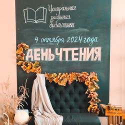 День чтения 2024
