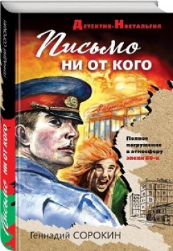 Письмо ни от кого