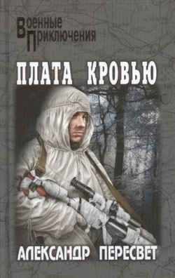 обложка книги Плата кровью