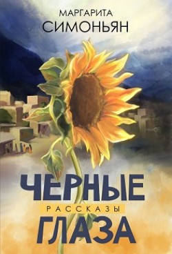 Книга Маргариты Симоньян "Черные глаза"