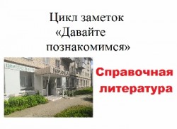 Картинка давайте познакомимся Справочная литература