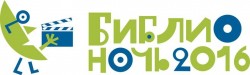 Библионочь 2016