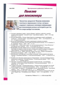 Polezno_dlya_pensionerov_08_2019