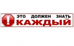 Это должен знать каждый