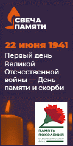 Баннер СвечаПамяти 120x240