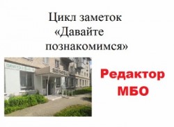 Картинка давайте познакомимся Редактор МБО