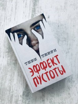 Книга Тери Терри "Эффект пустоты"