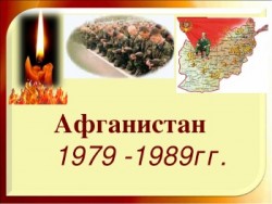 Авганистан