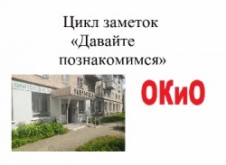 Картинка давайте познакомимся ОКиО