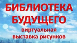 картинка библиотека будующего