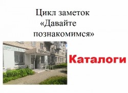 Картинка давайте познакомимся Каталоги