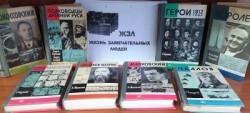 Выставка книг "Жизнь замечательных людей"