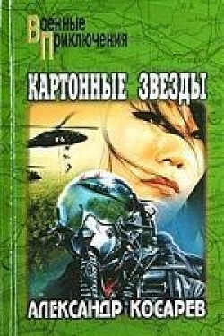 обложка книги Картонные звезды