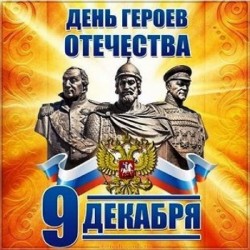 Картинка деннь героев отечества