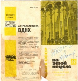 Программка ВДНХ 1966 года