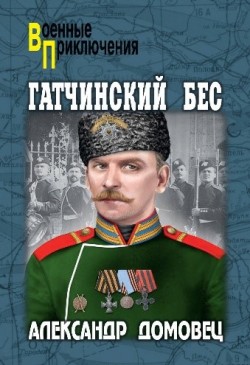обложка книги Гатченский бес