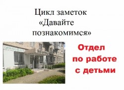 Картинка давайте познакомимся Отдел по работе с детьми