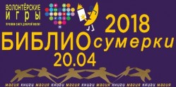 БиблиоСумерки – 2018