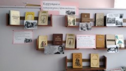 на фото выставка борьба с коррупцией на страницах книг