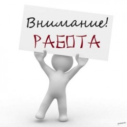 Работа