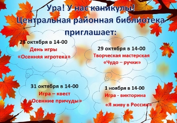 На картинке изображен осенний фон на котором в текстовой форме написана афиша для детей что проводится в осенние каникулы в библиотеке