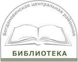 Богдановичская центральная районная библиотека