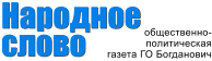 Баннер ведущий на сайт местной газеты Народное слово