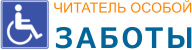 Баннер ведущий к разделу сайта посвященному людям с ограниченными возможностями