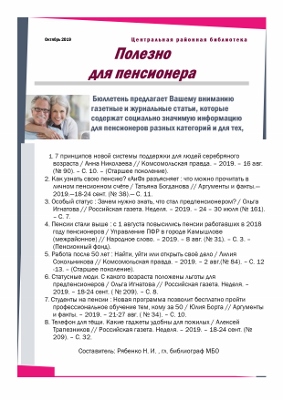 Polezno_dlya_pensionerov_10_2019